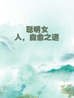 聪明女人，自愈之道