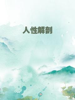 人性解剖