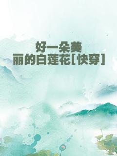 好一朵美丽的白莲花[快穿]