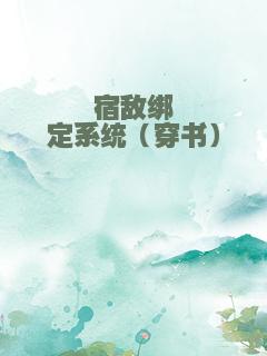 宿敌绑定系统（穿书）