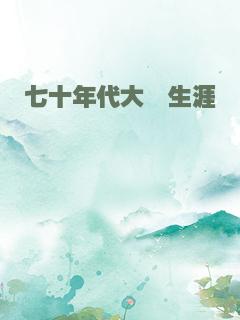 七十年代大佬生涯