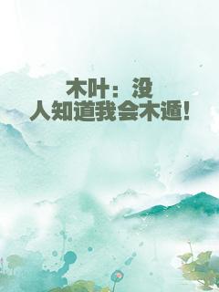 木叶：没人知道我会木遁！