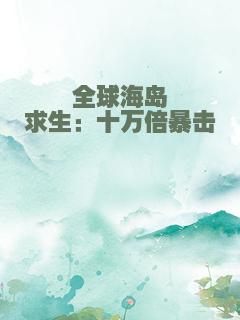 全球海岛求生：十万倍暴击