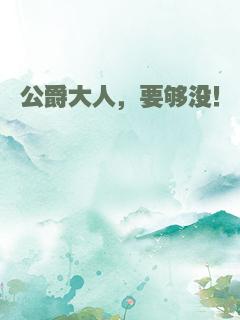 公爵大人，要够没！