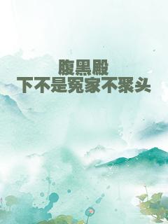 腹黑殿下不是冤家不聚头