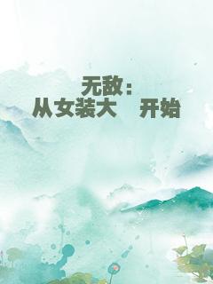 无敌：从女装大佬开始