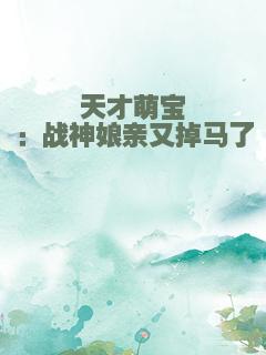 天才萌宝：战神娘亲又掉马了