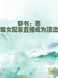 穿书：恶毒女配靠直播成为顶流