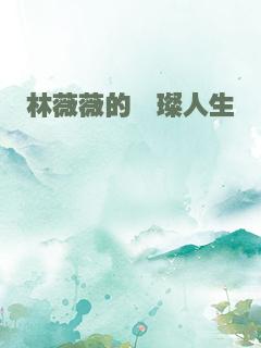 林薇薇的璀璨人生