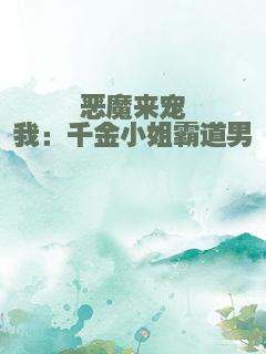 恶魔来宠我：千金小姐霸道男