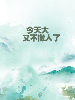 今天大佬又不做人了