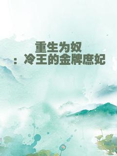 重生为奴：冷王的金牌庶妃