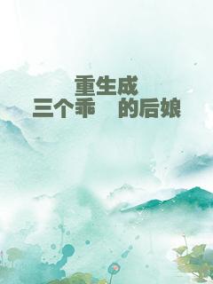 重生成三个乖崽的后娘