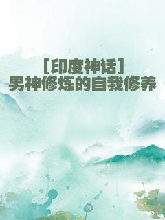 [印度神话]男神修炼的自我修养