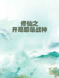 修仙之开局即是战神