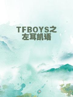 TFBOYS之左耳凯语