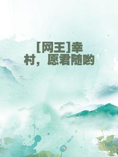 [网王]幸村，愿君随哟