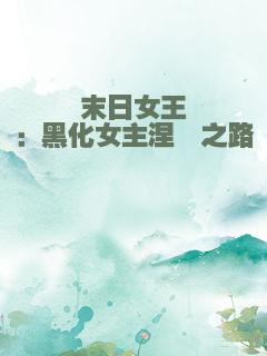 末日女王：黑化女主涅槃之路