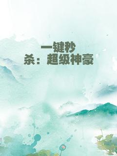 一键秒杀：超级神豪