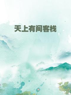 天上有间客栈