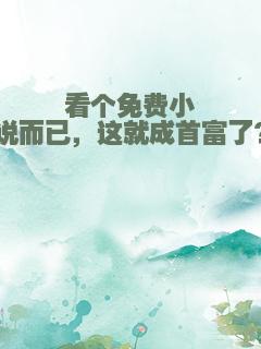 看个免费小说而已，这就成首富了？