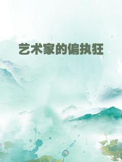 艺术家的偏执狂