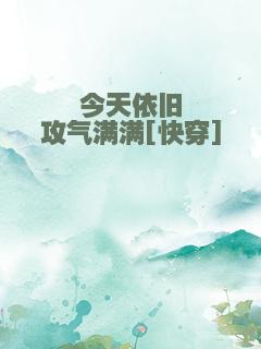今天依旧攻气满满[快穿]