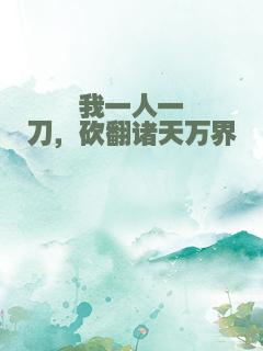 我一人一刀，砍翻诸天万界