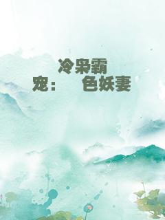 冷枭霸宠：绯色妖妻