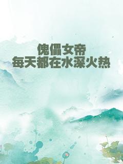 傀儡女帝每天都在水深火热