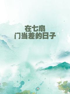 在七扇门当差的日子
