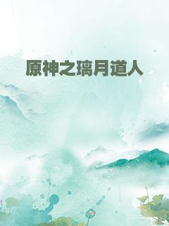 原神之璃月道人