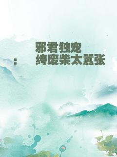 邪君独宠：纨绔废柴太嚣张