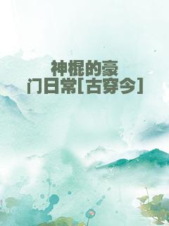 神棍的豪门日常[古穿今]