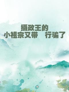 摄政王的小祖宗又带崽行骗了