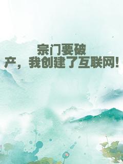 宗门要破产，我创建了互联网！