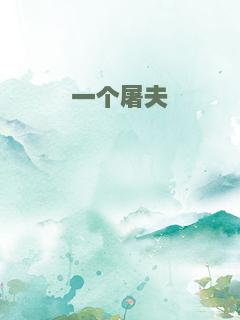 一个屠夫