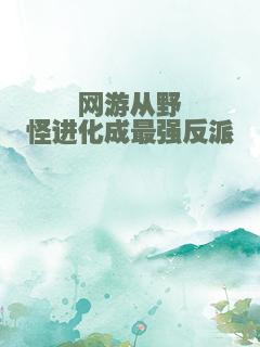 网游从野怪进化成最强反派