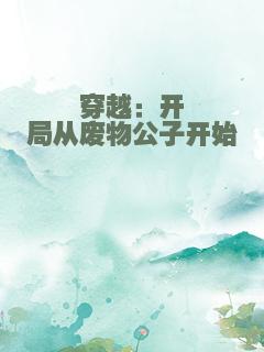 穿越：开局从废物公子开始
