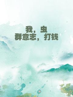 我，虫群意志，打钱
