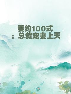 妻约100式：总裁宠妻上天