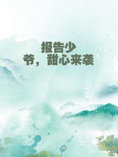 报告少爷，甜心来袭