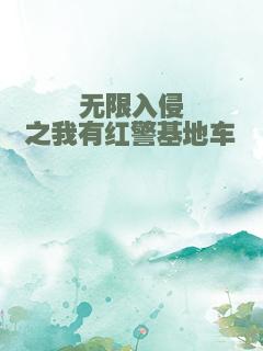 无限入侵之我有红警基地车