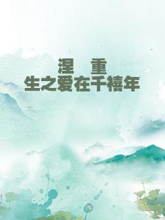 涅槃重生之爱在千禧年