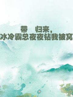 带崽归来，冰冷霸总夜夜钻我被窝