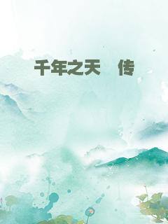 千年之天诩传
