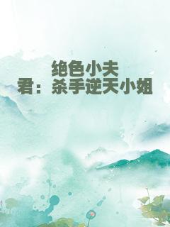 绝色小夫君：杀手逆天小姐