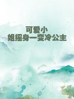 可爱小姐摇身一变冷公主