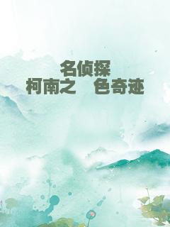 名侦探柯南之绯色奇迹