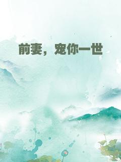 前妻，宠你一世